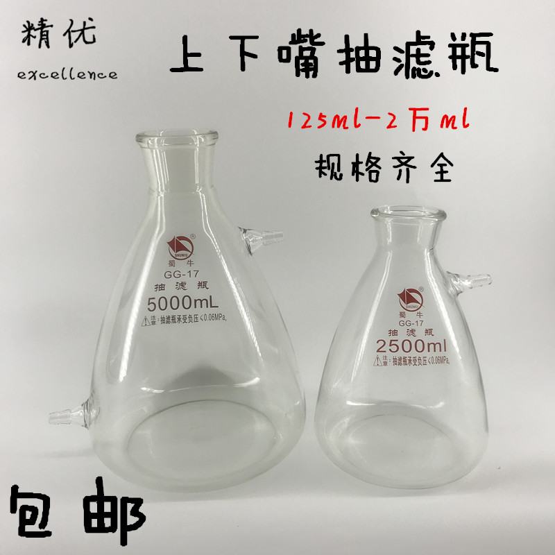 蜀牛真空抽滤瓶1000ml上下嘴抽滤瓶具上嘴25050010000布氏过滤瓶