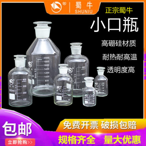 蜀牛高硼硅小口试剂瓶细口Boro3.3磨口瓶透明带刻度白小口试剂瓶