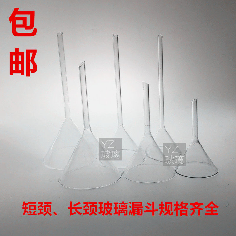 玻璃漏斗实验室长颈短颈607090120150mm小号迷你家用锥形玻璃漏斗