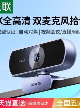 绿联电脑摄像头台式机家用直播usb带麦克风一体笔记本外接4k高清