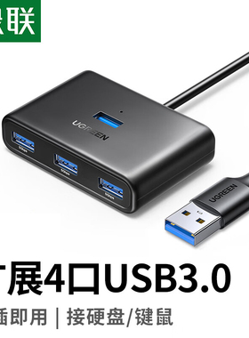 绿联CR113usb扩展器拓展坞插头多口多接口延长线集分线器3.0hub