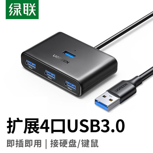 绿联USB3.0扩展器4口USB高速传输