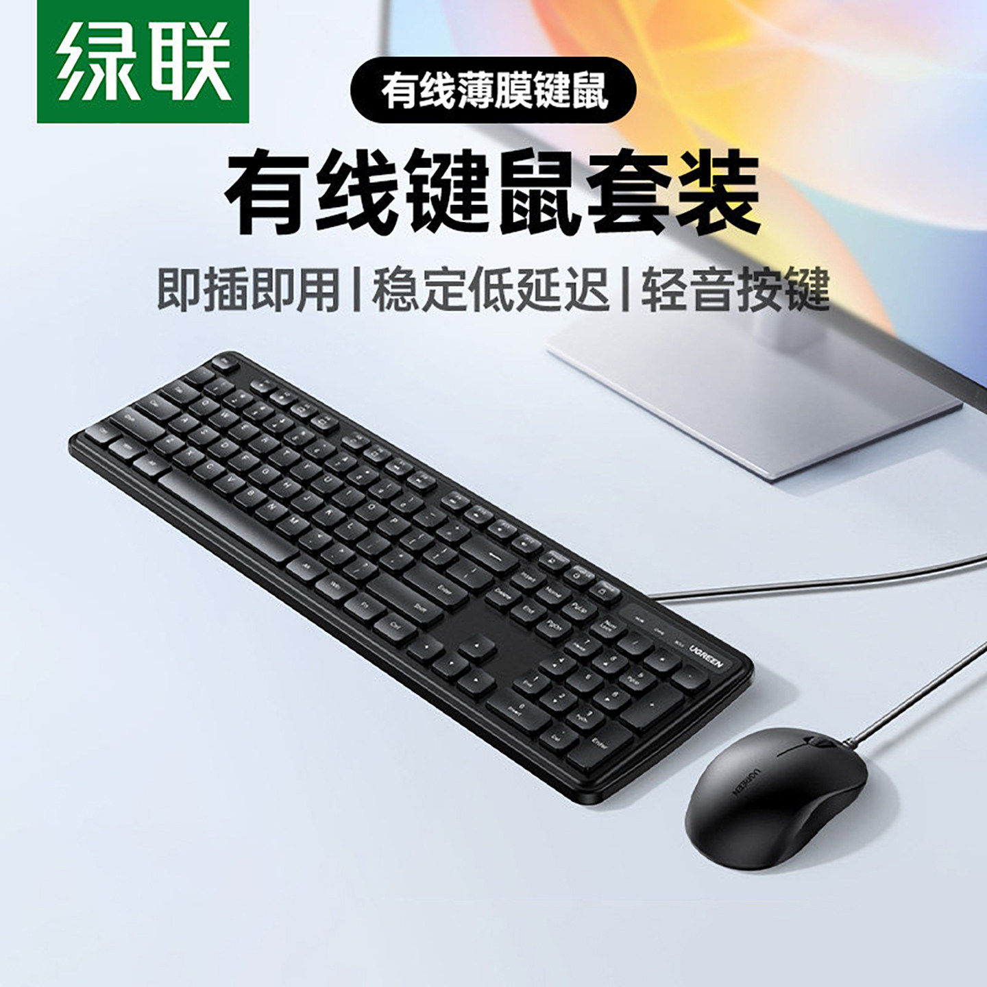 绿联有线键盘鼠标套装无线办公专用台式电脑笔记本通用USB轻音薄