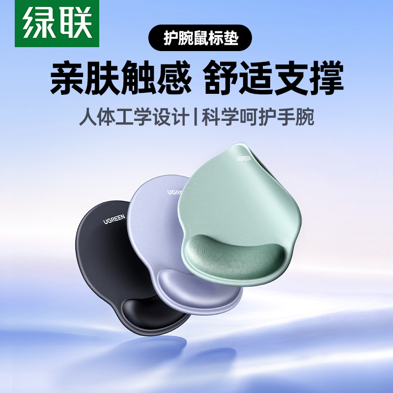 绿联鼠标垫护腕电脑鼠标办公女生滑鼠记忆棉防滑键盘手托耐脏男生
