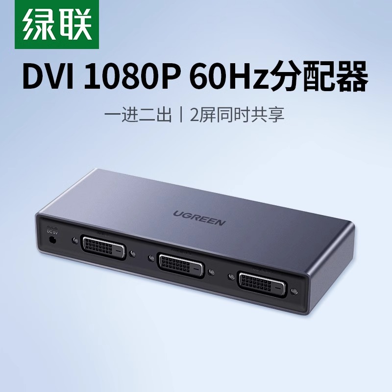 绿联DVI分配器1进2出分屏器
