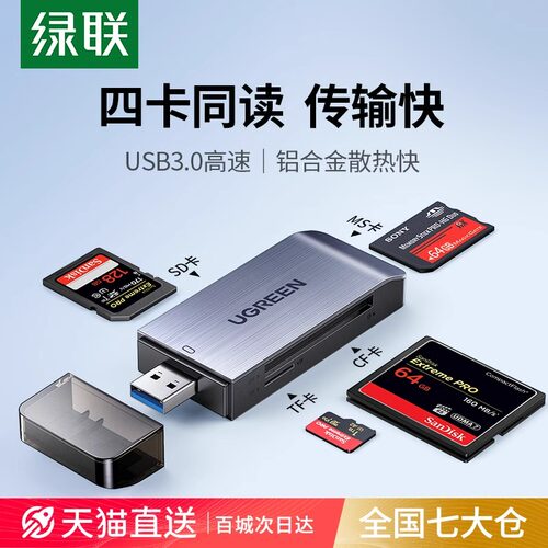 绿联USB3.0高速读卡器4合1CM180