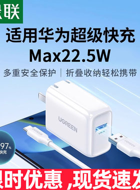 绿联22.5W充电器折叠插充电头