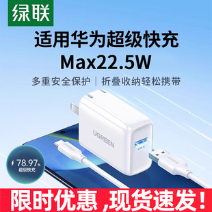 绿联22.5W充电器适用华为荣耀小米红米安卓苹果手机耳机快充头TypeC数据线套装9v2a/5v3a通用usb折叠插充电头