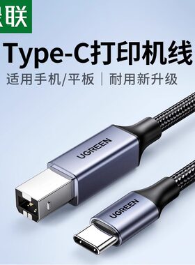 绿联typec转方口打印数据线US370