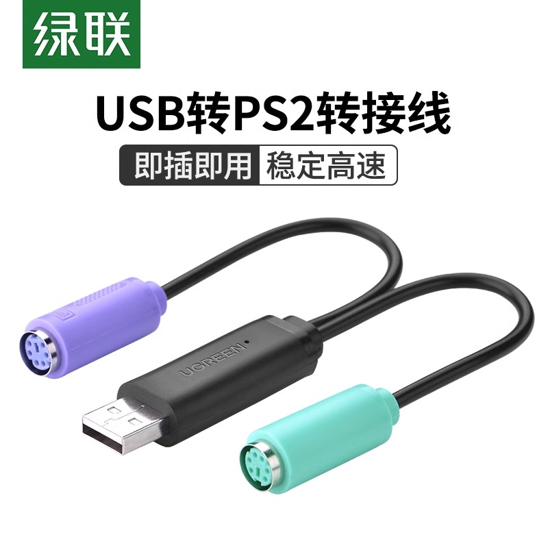 绿联USB转PS2usb转接口ps2转换器