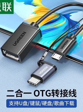 绿联otg转接线二合一安卓micro转usb转接头typec转换器手机u盘