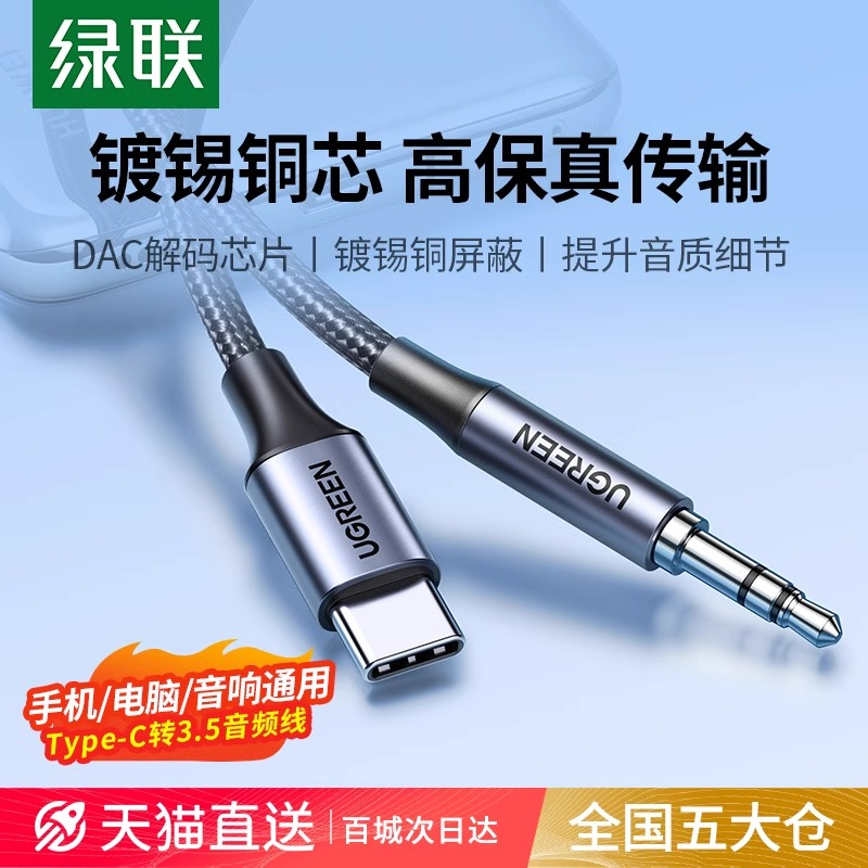 绿联typec转3.5音频线aux解码DAC