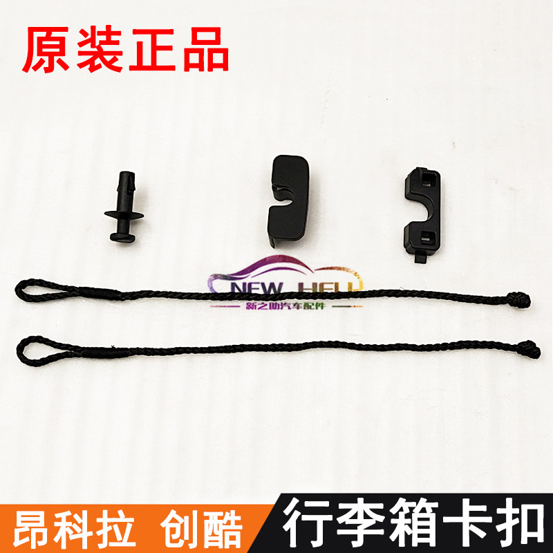 适配昂科拉衣帽架卡子 行李箱搁