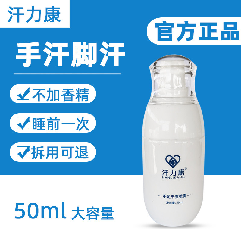 汗力康止汗露去手汗症手脚出汗喷雾神器防手心多汗剂三氯化铝溶液