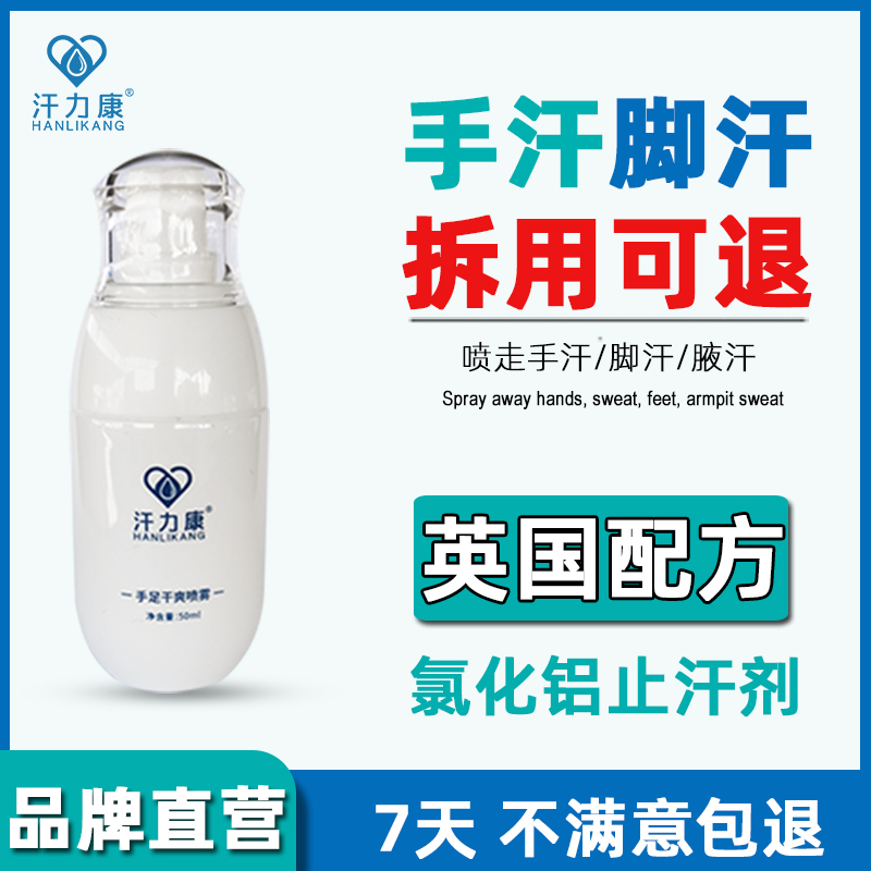 官方正品汗力康止汗露氯化铝溶液