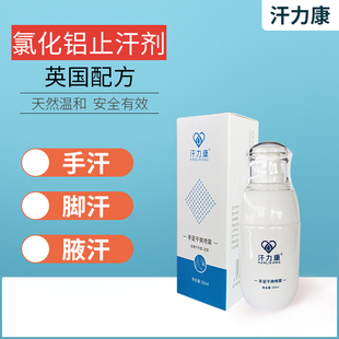汗力康止汗露去手汗症止汗神器防手心出汗剂氯化铝溶液四氯羟铝锆