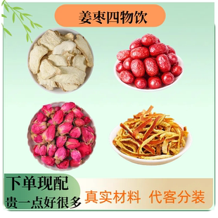 姜枣四物饮生姜红枣橘皮玫瑰花顺时姜枣茶无硫养生泡水免煮