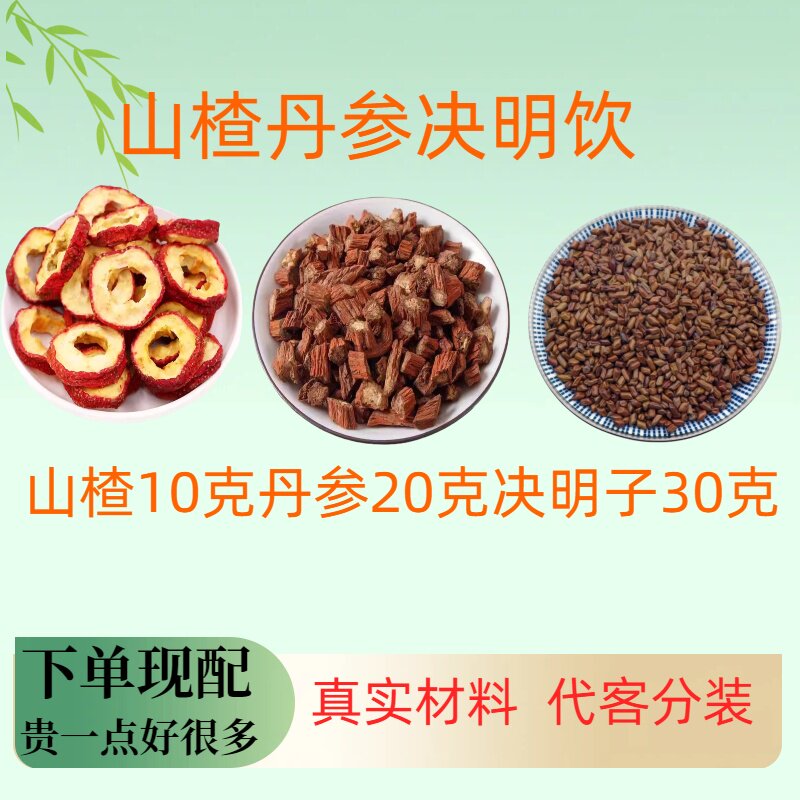 山楂丹参决明饮 山楂10克丹参20克决明子30克g组合代茶饮煮水泡茶