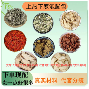 上热下寒足浴包艾叶10g克益母草8g当归6g红花3g川芎6独活丹参干姜