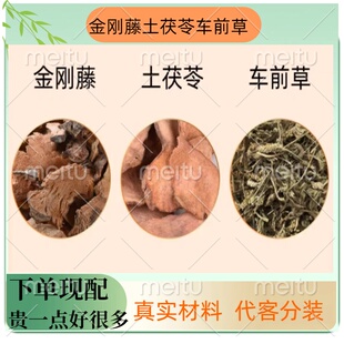 金刚藤土茯苓车前草各3克组合装的功效与作用金刚腾滕伏岑代分
