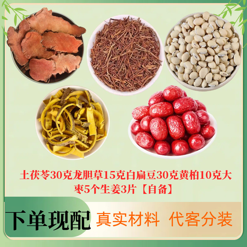 土茯苓白扁豆黄柏龙胆草生姜大枣真材实料独立包装现配包邮