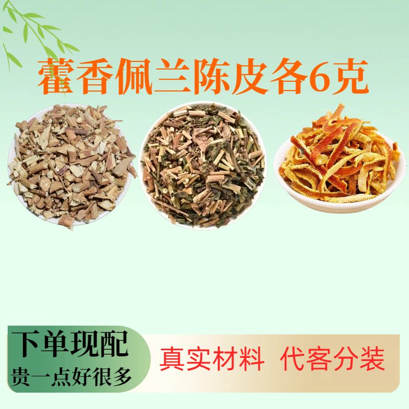 藿香佩兰陈皮各6克组合中药材霍香橘皮茶口气茶代茶饮泡水