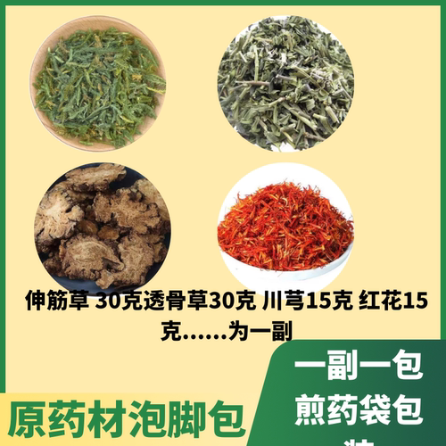 伸筋草30克透骨草30克红花15克川芎15克原材料泡脚包小叔推荐7付