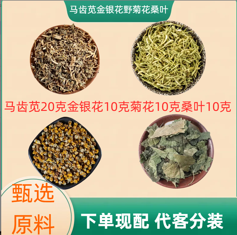 马齿苋金银花野菊花桑叶组合马齿笕见干货原料煮水外洗湿敷10付