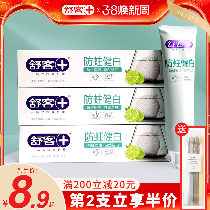 正品舒客牙膏防蛀健白含氟