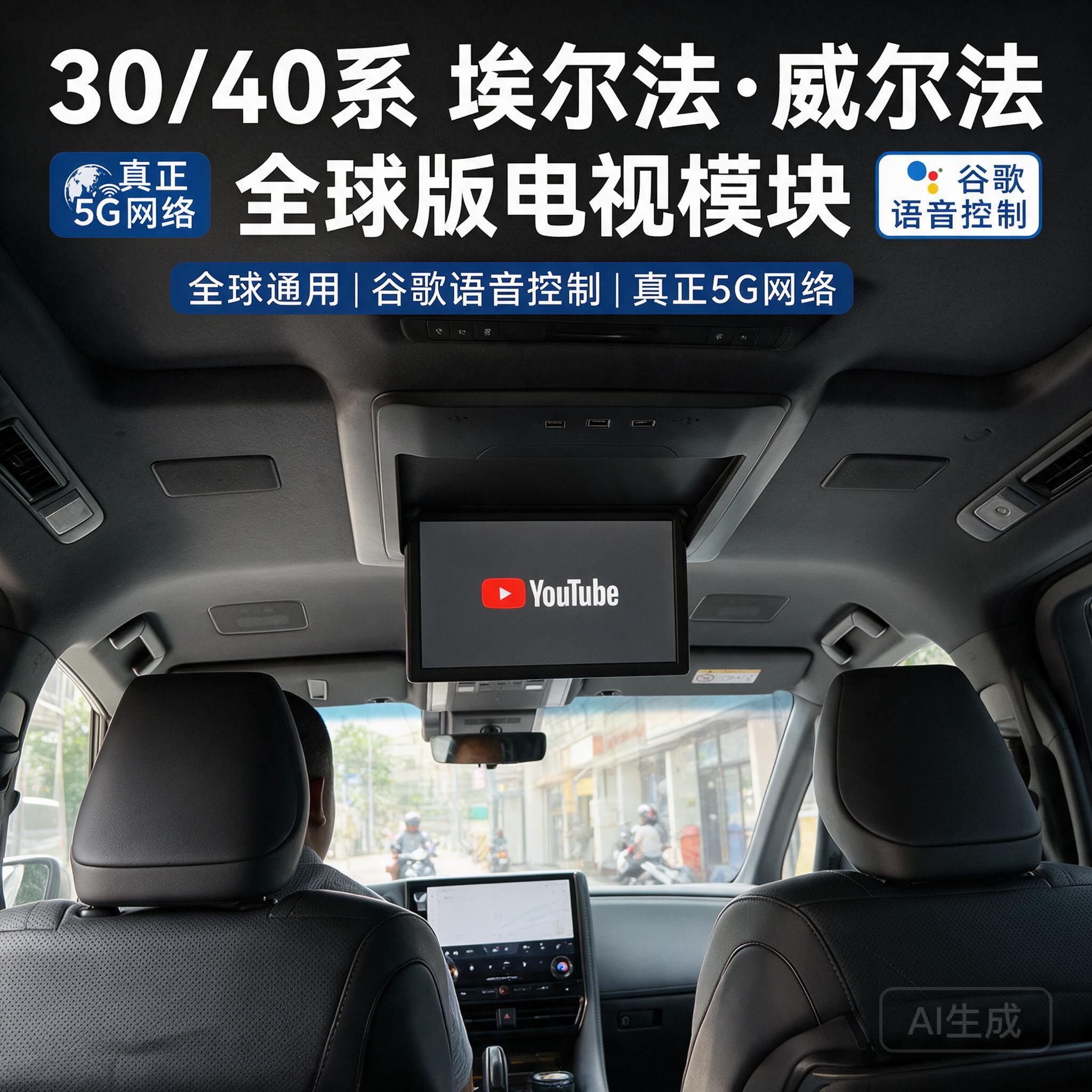 适用于海外丰田30/40系埃尔法威尔法雷克萨斯LM全球版5G电视模块