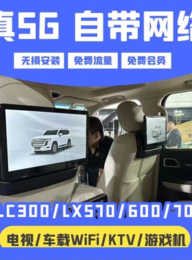 LX700/LX600/LX570/LC300酷路泽普拉多专用5G后排娱乐车载电视