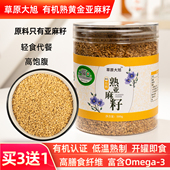 内蒙特产有机熟黄金亚麻籽仁即食微波低温烘培富含亚麻酸膳食纤维