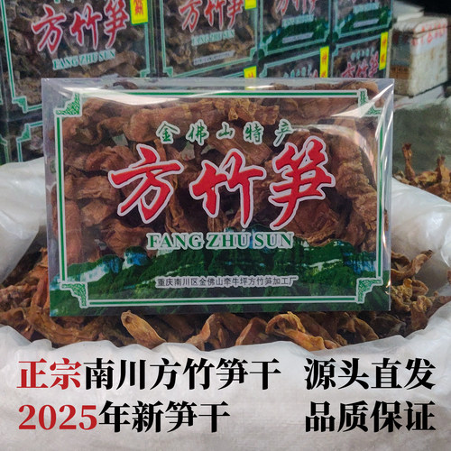 方竹笋包邮重庆金佛山方竹笋特产南川方竹笋干2025年新笋产地直发