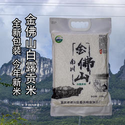 南川金佛山白露贡米南川大米高山米2.5kg/袋2袋起包邮