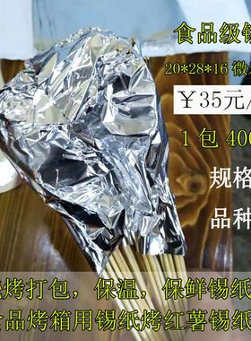 烧烤锡纸烧烤串串打包锡纸保温防串味20乘28cm厚度16微米烤箱锡纸