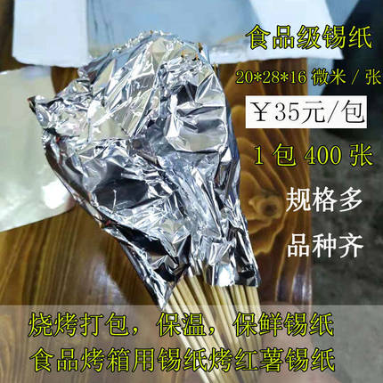 烧烤锡纸烧烤串串打包锡纸保温防串味20乘28cm厚度16微米烤箱锡纸