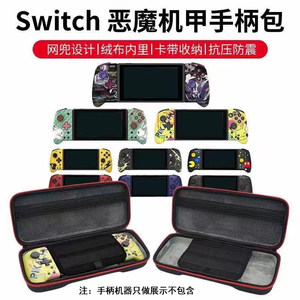 Switch NS HORI恶魔机甲手柄保护包 Pad Pro左右精英手柄收纳包