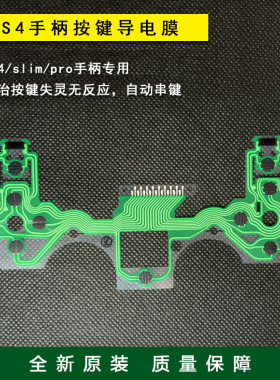 全新原装 新老版PS4 slim pro 手柄按键导电膜 导电胶 维修配件