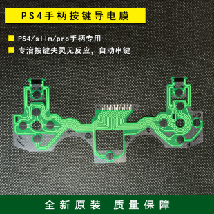 导电胶 全新原装 维修配件 pro PS4 手柄按键导电膜 slim 新老版