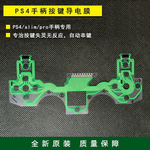 ps4slimpro手柄导电膜