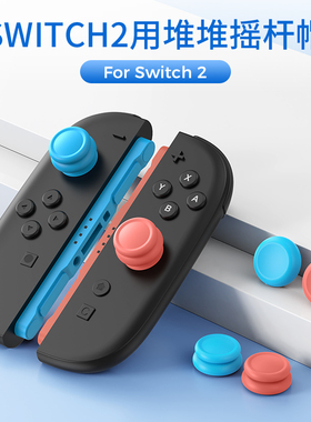 良值正品Switch2代手柄摇杆帽透明保护帽NS2摇杆套joy con按键帽