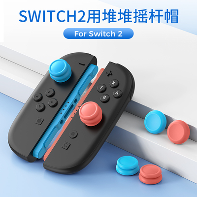 Switch2代手柄摇杆帽透明保护帽