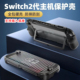 配件 保护套NS2游戏机硬壳包 新款 Switch2代收纳保护壳TPU握把式