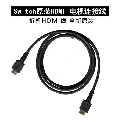 [原装 switch NS主机底座OLED电视连接线TV dock高清视频线 HDMI线]