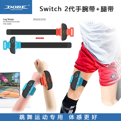DOBE正品Switch 2代手柄腕带NS2代运动腿绑带 舞力全开sports配件