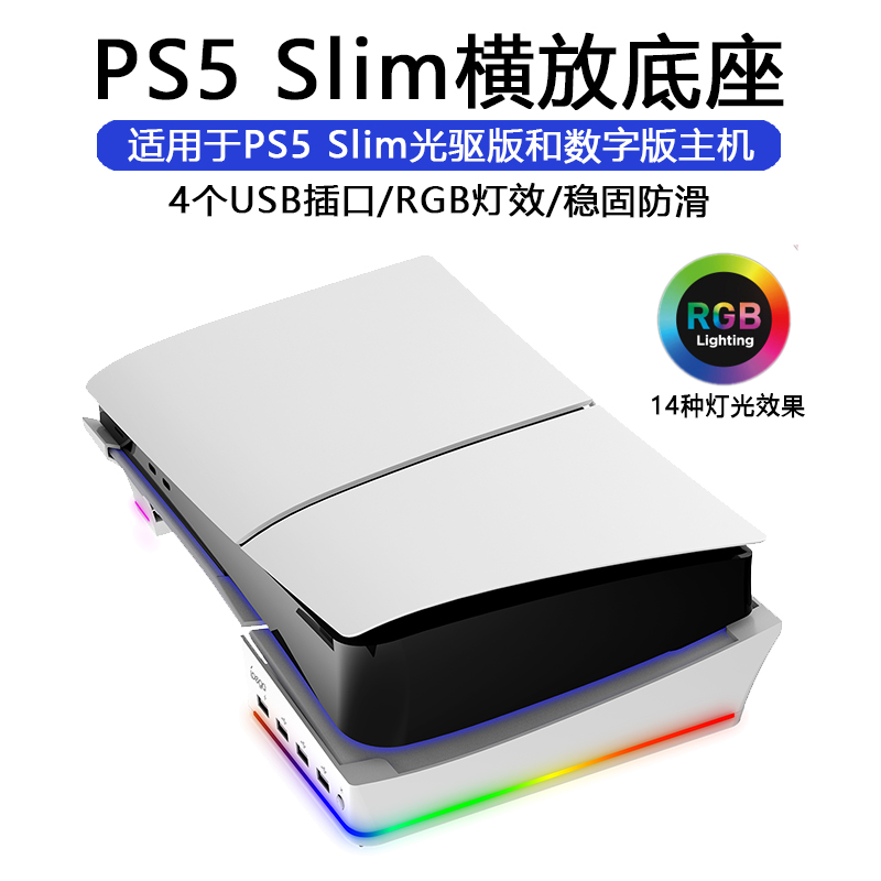 PS5Slim主机横放桌面平放散热支