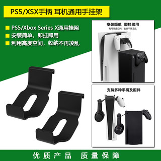 PS5手柄挂式支架 耳机挂架 挂钩 Xbox Series X手柄收纳架 配件