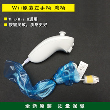 鸡腿柄 U左手柄 配件 全新原装 任天堂WII 湾柄 WII Nunchuk