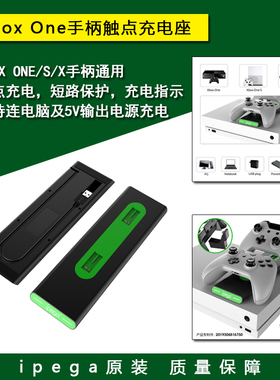 ipega原装 Xbox One  S手柄充电器 座充 XBOXONE手柄触点充电座
