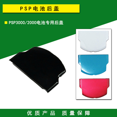 包邮psp电池盖后盖外壳机壳配件